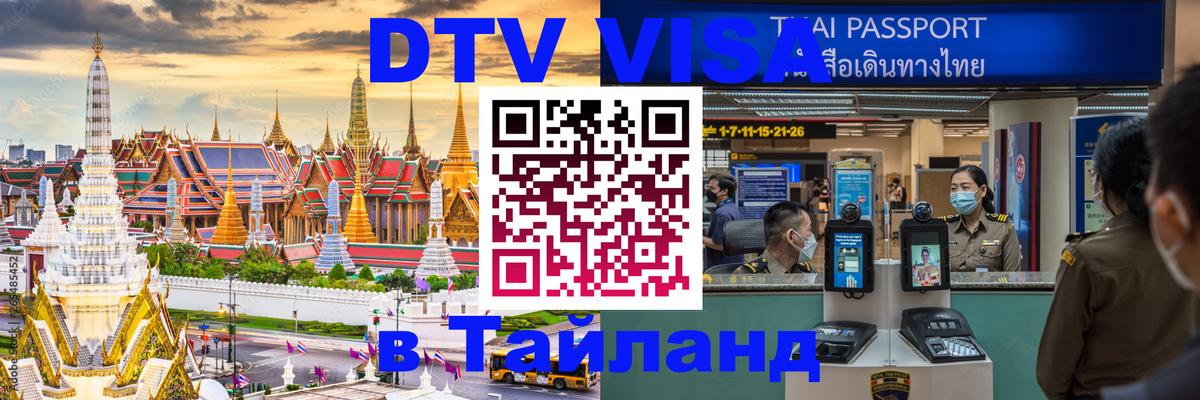 Купить DTV визу в Таиланд Калуга 