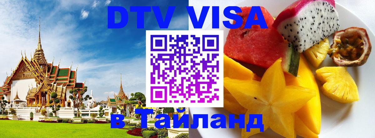 Оформить DTV визу в Тайланд 
